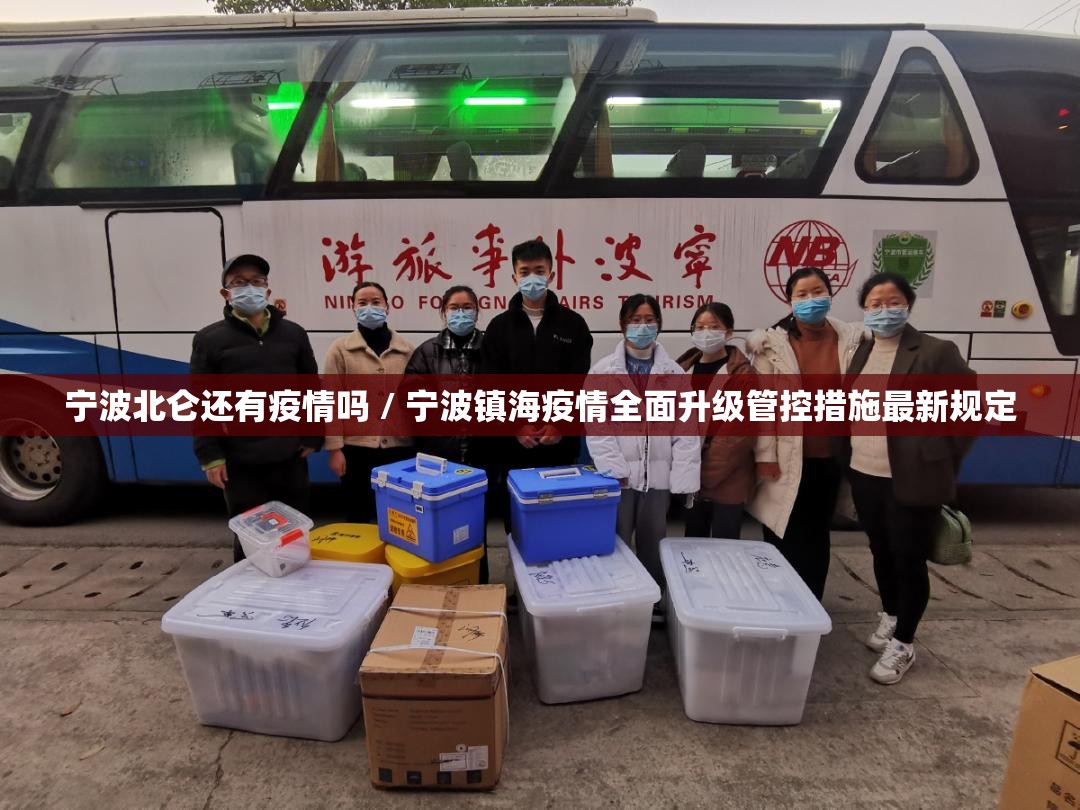 宁波北仑还有疫情吗 / 宁波镇海疫情全面升级管控措施最新规定 宁波北仑还有疫情吗 / 宁波镇海疫情全面升级管控措施最新规定