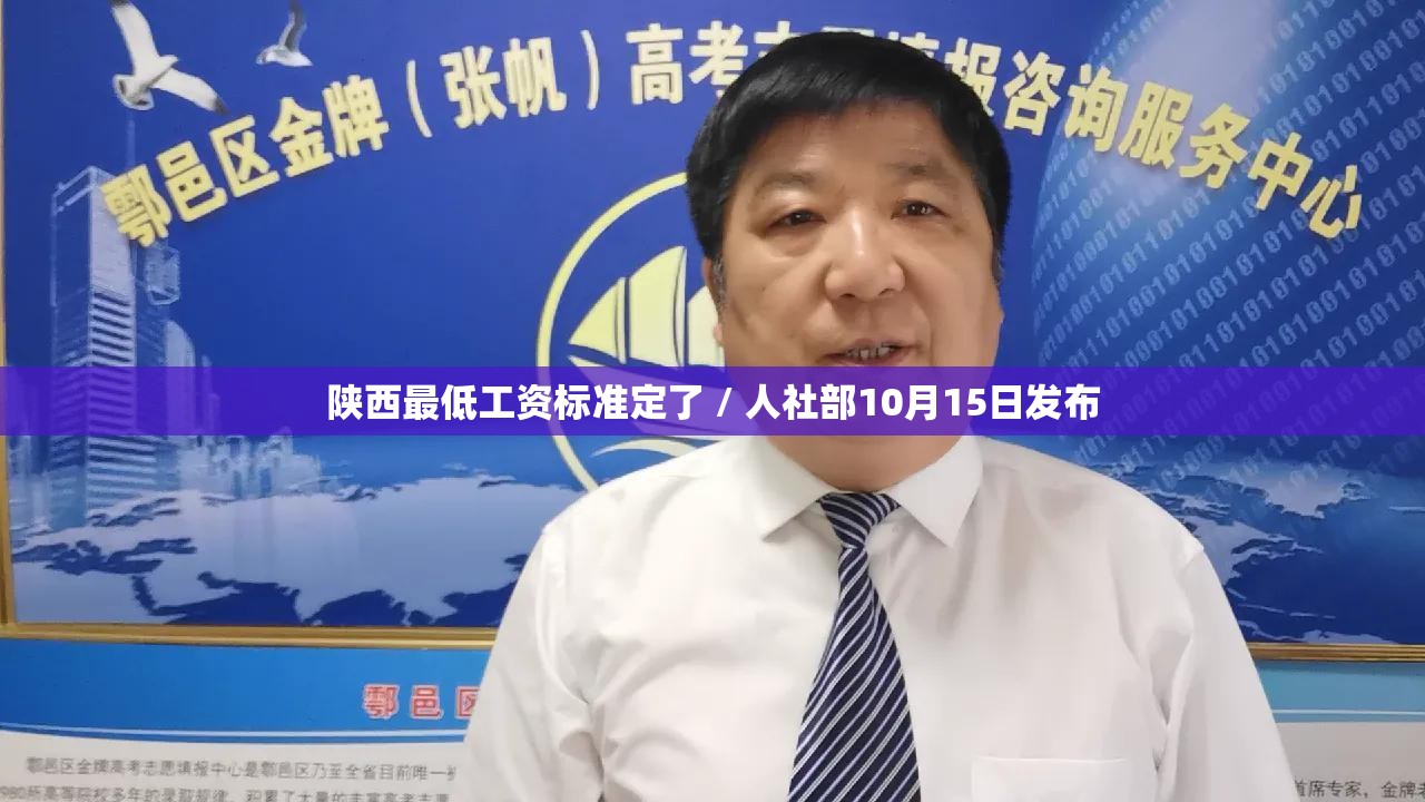 陕西最低工资标准定了 / 人社部10月15日发布