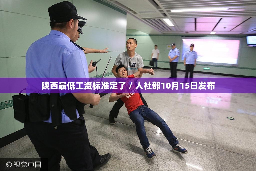 陕西最低工资标准定了 / 人社部10月15日发布 陕西最低工资标准定了 / 人社部10月15日发布