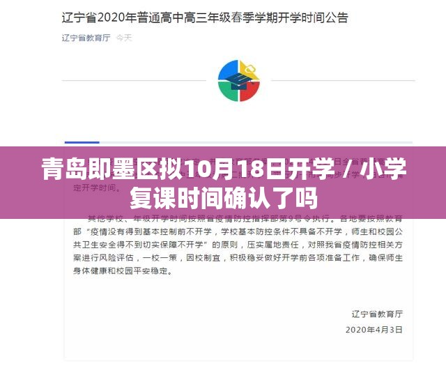 青岛即墨区拟10月18日开学 / 小学复课时间确认了吗