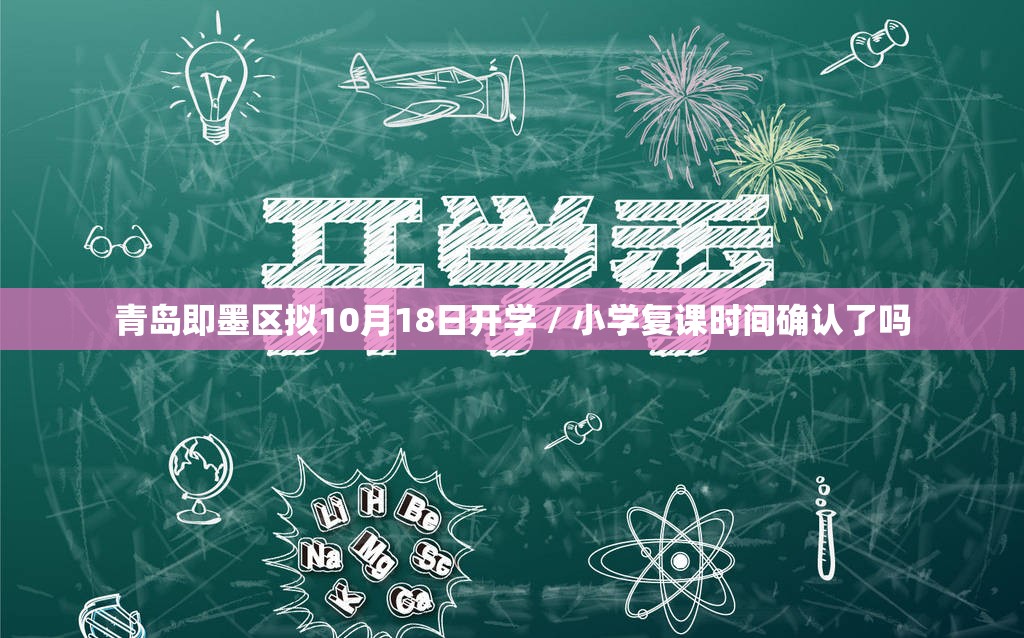 青岛即墨区拟10月18日开学 / 小学复课时间确认了吗 青岛即墨区拟10月18日开学 / 小学复课时间确认了吗