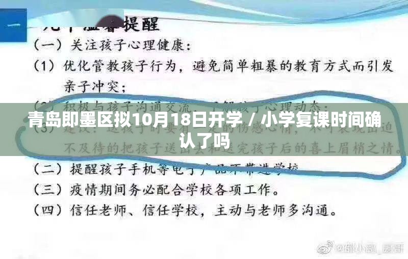 青岛即墨区拟10月18日开学 / 小学复课时间确认了吗 青岛即墨区拟10月18日开学 / 小学复课时间确认了吗