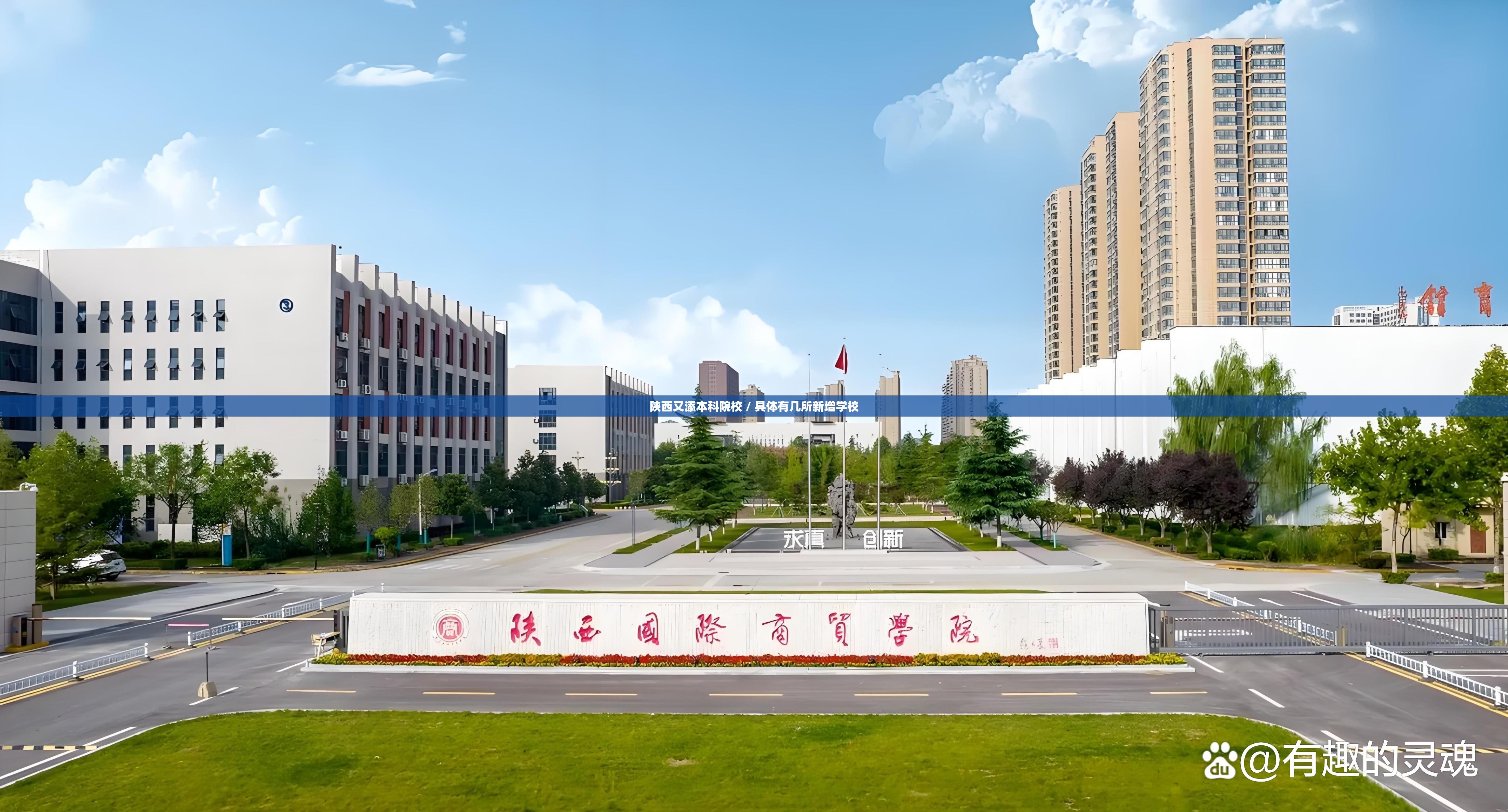 陕西又添本科院校 / 具体有几所新增学校