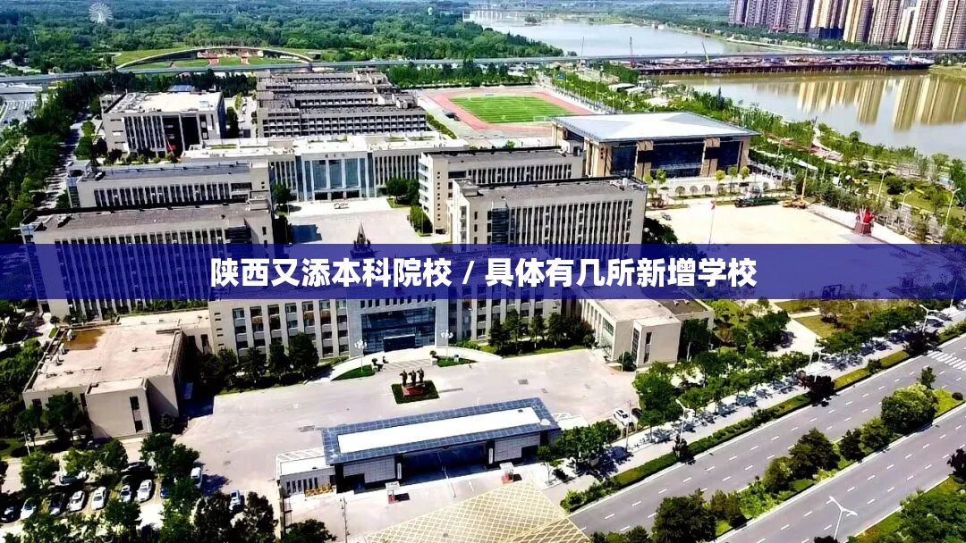 陕西又添本科院校 / 具体有几所新增学校 陕西又添本科院校 / 具体有几所新增学校