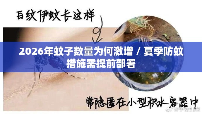 2026年蚊子数量为何激增 / 夏季防蚊措施需提前部署