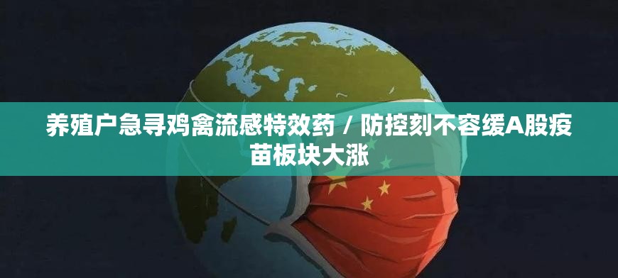 养殖户急寻鸡禽流感特效药 / 防控刻不容缓A股疫苗板块大涨