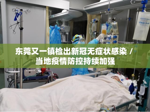东莞又一镇检出新冠无症状感染 / 当地疫情防控持续加强