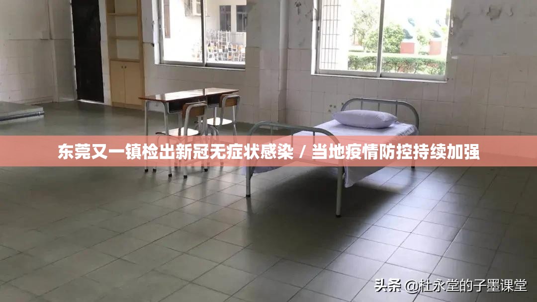 东莞又一镇检出新冠无症状感染 / 当地疫情防控持续加强 东莞又一镇检出新冠无症状感染 / 当地疫情防控持续加强