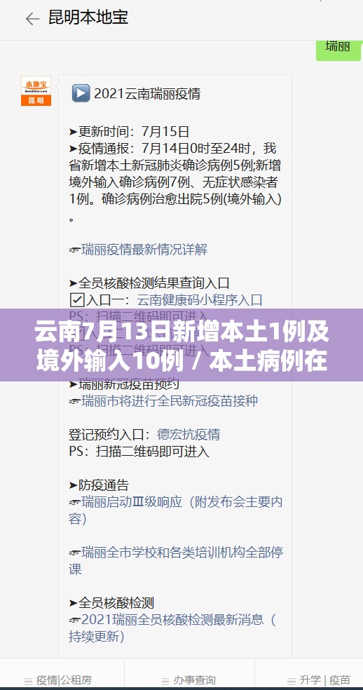 云南7月13日新增本土1例及境外输入10例 / 本土病例在瑞丽市重点人群核酸中发现 云南7月13日新增本土1例及境外输入10例 / 本土病例在瑞丽市重点人群核酸中发现