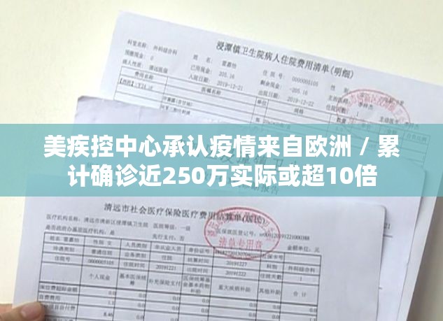 美疾控中心承认疫情来自欧洲 / 累计确诊近250万实际或超10倍