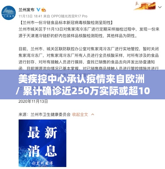 美疾控中心承认疫情来自欧洲 / 累计确诊近250万实际或超10倍 美疾控中心承认疫情来自欧洲 / 累计确诊近250万实际或超10倍