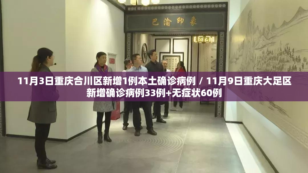11月3日重庆合川区新增1例本土确诊病例 / 11月9日重庆大足区新增确诊病例33例+无症状60例