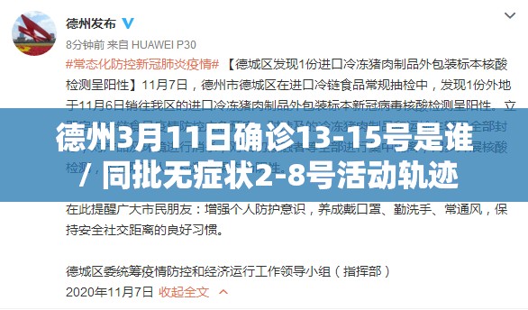 德州3月11日确诊13-15号是谁 / 同批无症状2-8号活动轨迹