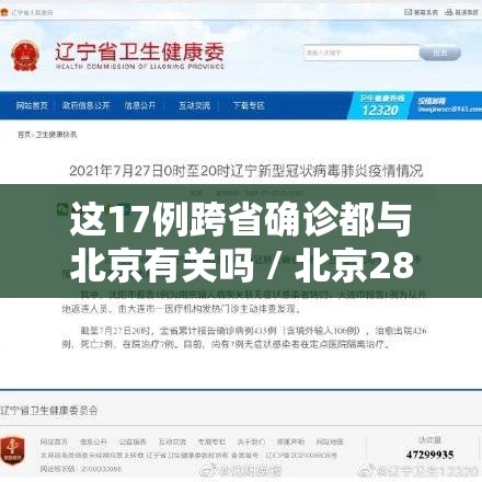 这17例跨省确诊都与北京有关吗 / 北京28日新增1例大连关联