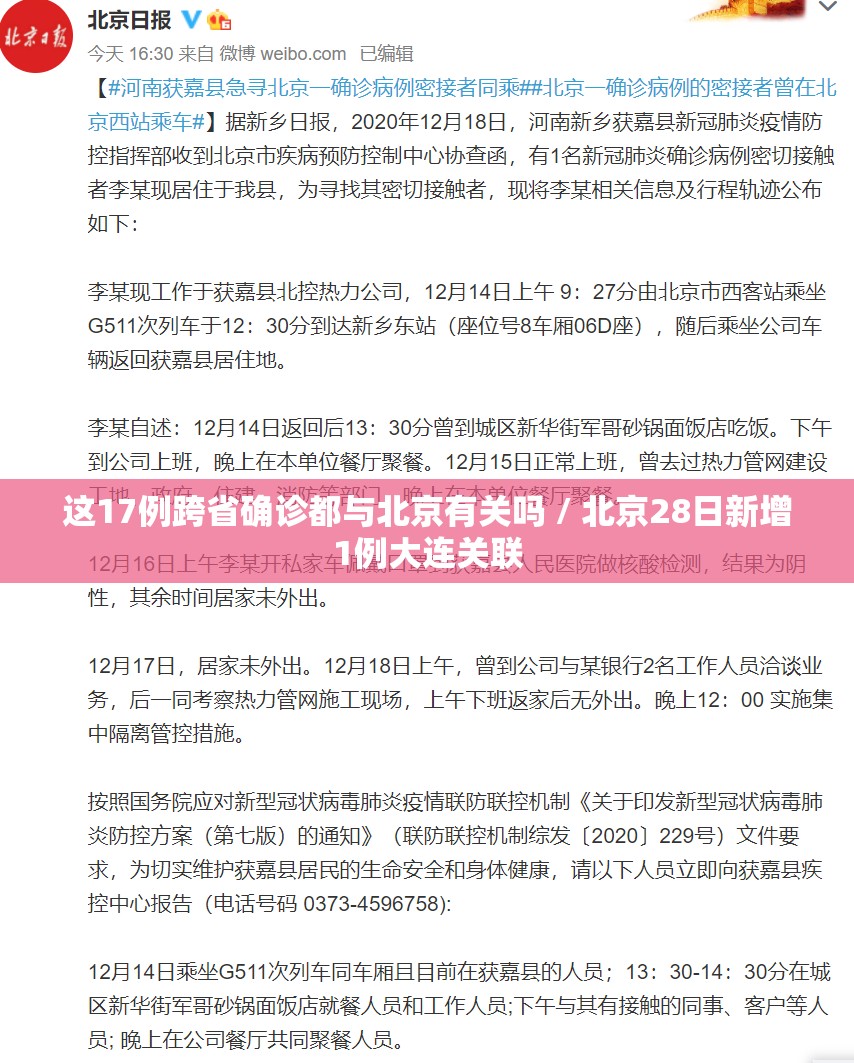 这17例跨省确诊都与北京有关吗 / 北京28日新增1例大连关联