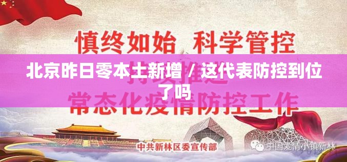 北京昨日零本土新增 / 这代表防控到位了吗