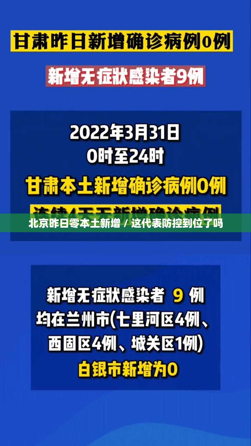 北京昨日零本土新增 / 这代表防控到位了吗 北京昨日零本土新增 / 这代表防控到位了吗