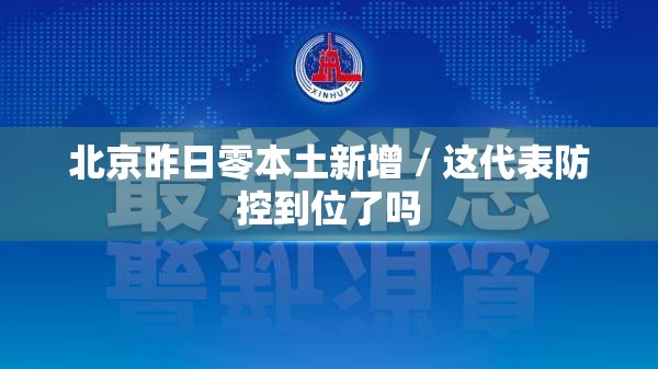 北京昨日零本土新增 / 这代表防控到位了吗 北京昨日零本土新增 / 这代表防控到位了吗