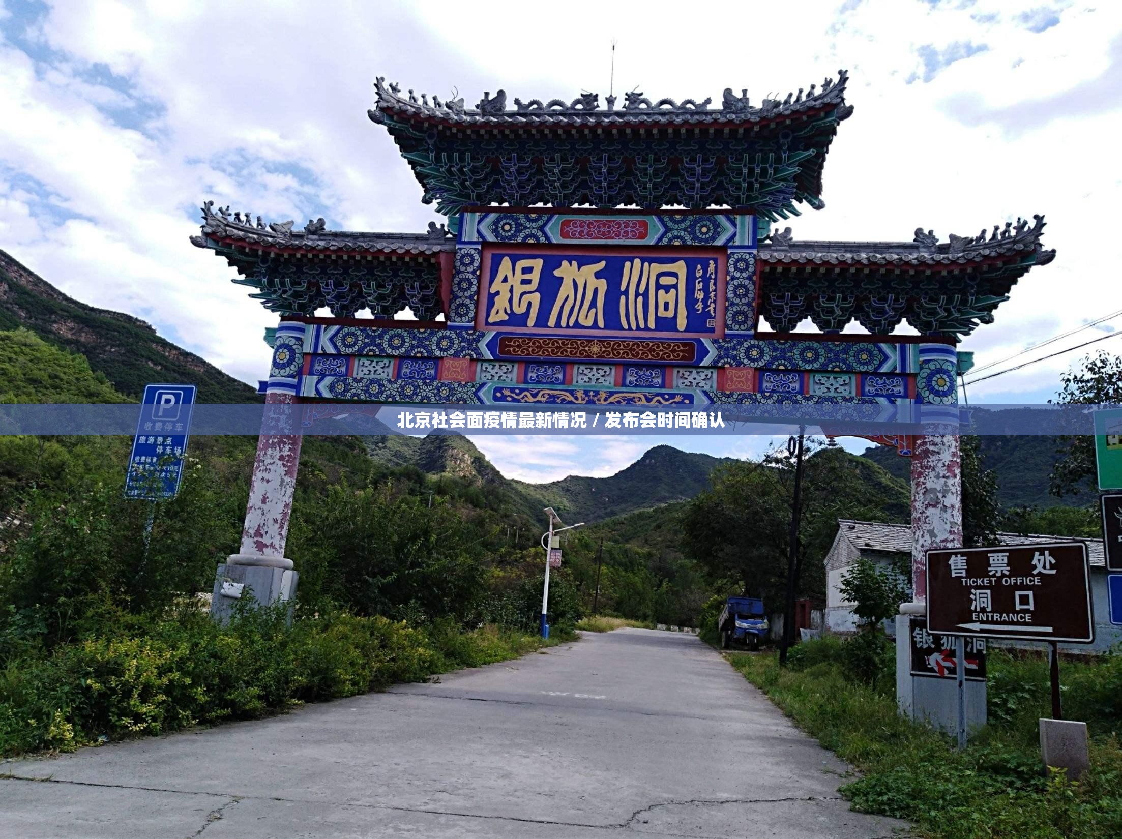 北京社会面疫情最新情况 / 发布会时间确认