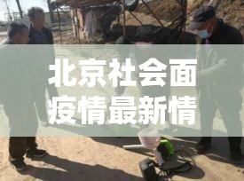 北京社会面疫情最新情况 / 发布会时间确认 北京社会面疫情最新情况 / 发布会时间确认