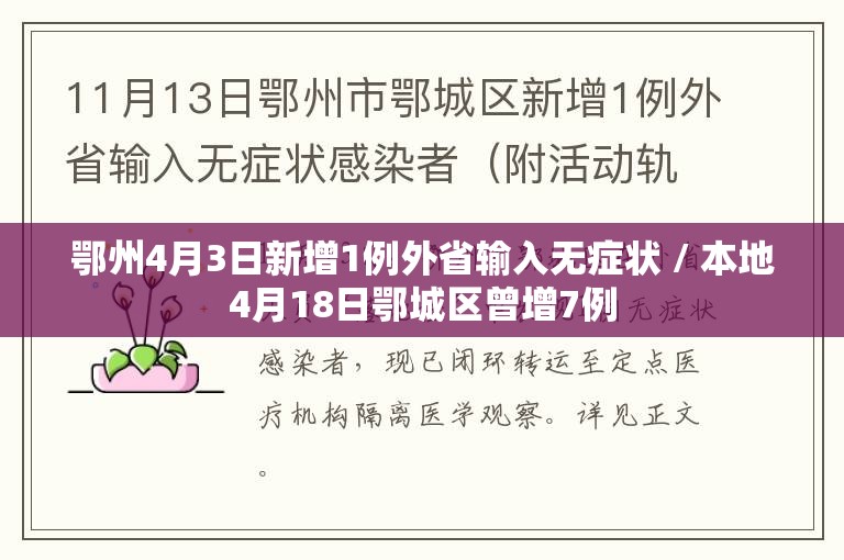 鄂州4月3日新增1例外省输入无症状 / 本地4月18日鄂城区曾增7例