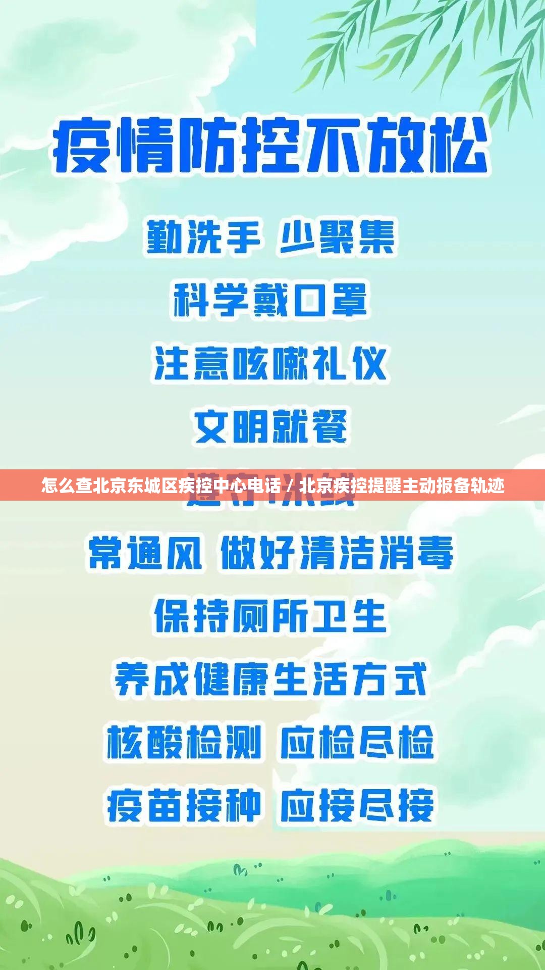 怎么查北京东城区疾控中心电话 / 北京疾控提醒主动报备轨迹