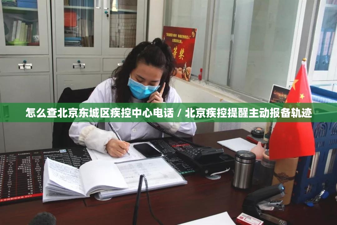 怎么查北京东城区疾控中心电话 / 北京疾控提醒主动报备轨迹 怎么查北京东城区疾控中心电话 / 北京疾控提醒主动报备轨迹