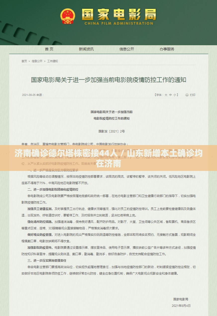 济南确诊德尔塔株密接44人 / 山东新增本土确诊均在济南