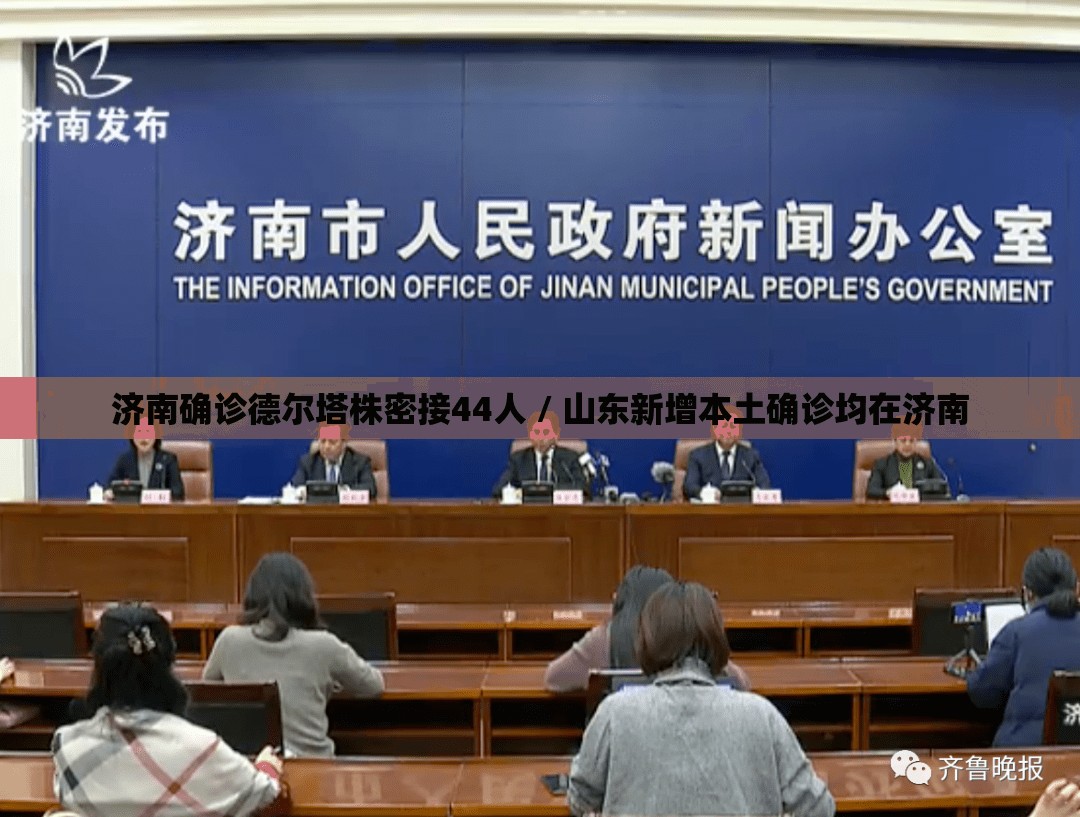 济南确诊德尔塔株密接44人 / 山东新增本土确诊均在济南