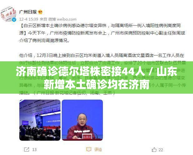 济南确诊德尔塔株密接44人 / 山东新增本土确诊均在济南