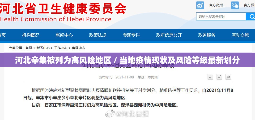 河北辛集被列为高风险地区 / 当地疫情现状及风险等级最新划分