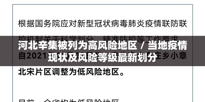 河北辛集被列为高风险地区 / 当地疫情现状及风险等级最新划分 河北辛集被列为高风险地区 / 当地疫情现状及风险等级最新划分
