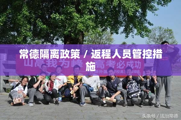 常德隔离政策 / 返程人员管控措施