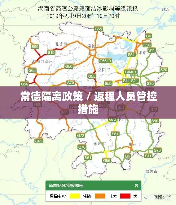 常德隔离政策 / 返程人员管控措施