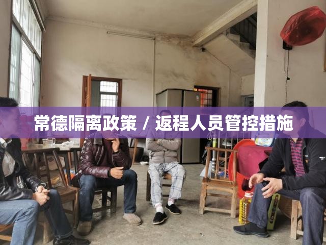 常德隔离政策 / 返程人员管控措施
