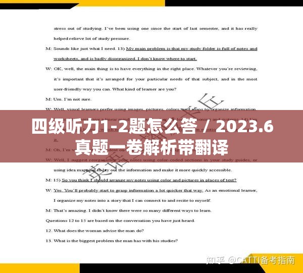 四级听力1-2题怎么答 / 2023.6真题一卷解析带翻译