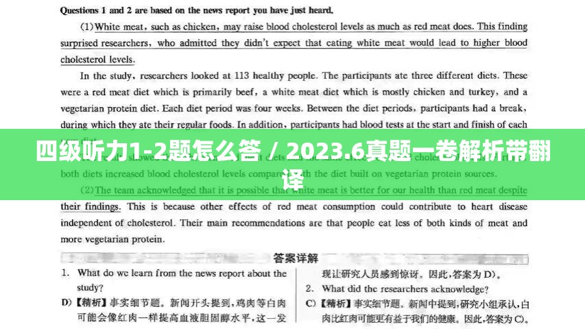 四级听力1-2题怎么答 / 2023.6真题一卷解析带翻译