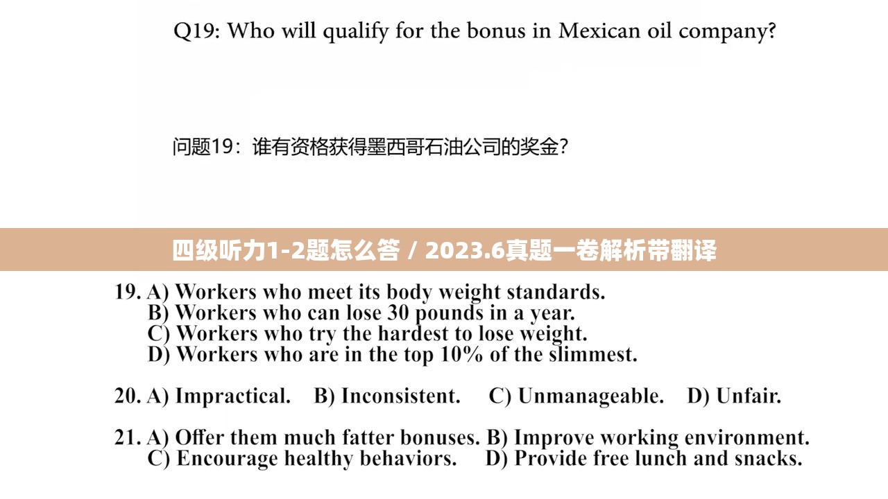 四级听力1-2题怎么答 / 2023.6真题一卷解析带翻译