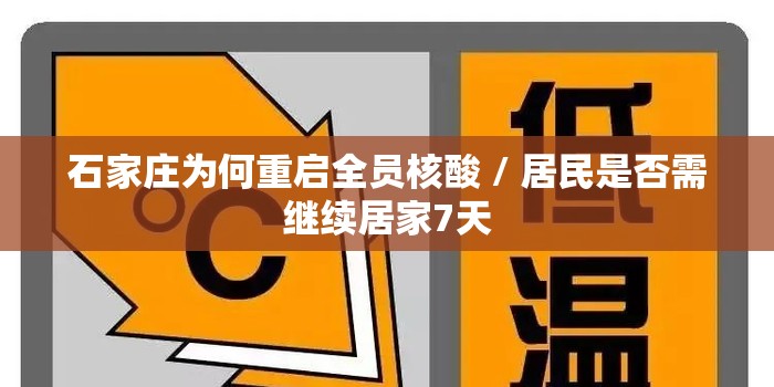 石家庄为何重启全员核酸 / 居民是否需继续居家7天