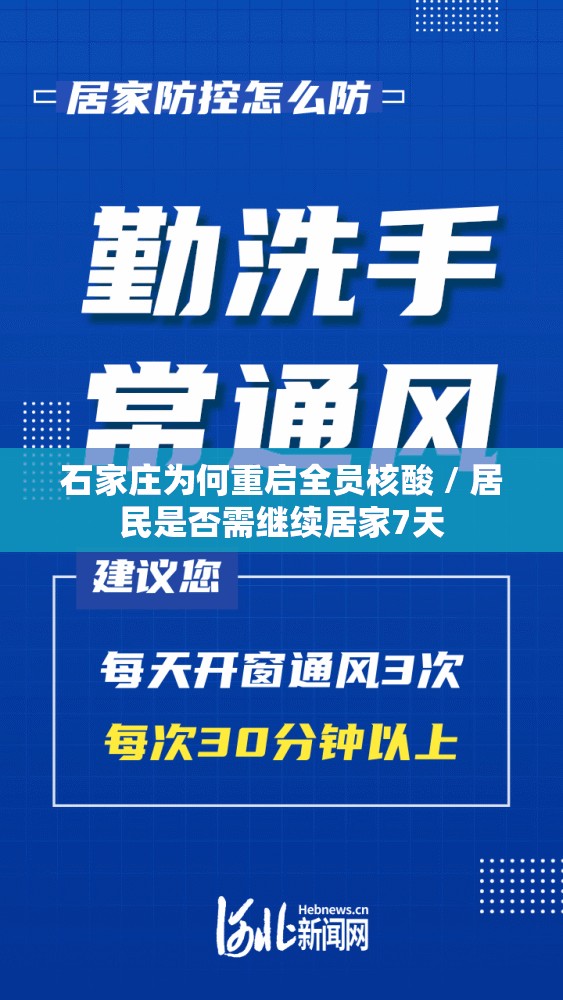 石家庄为何重启全员核酸 / 居民是否需继续居家7天