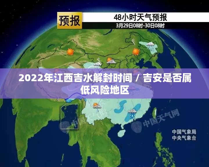 2022年江西吉水解封时间 / 吉安是否属低风险地区 2022年江西吉水解封时间 / 吉安是否属低风险地区