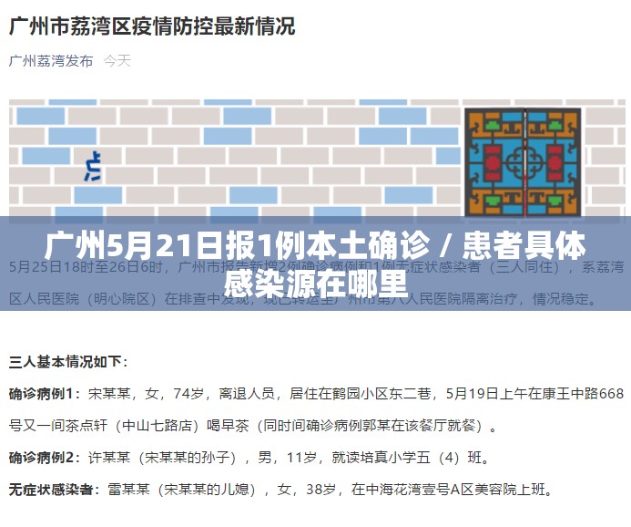 广州5月21日报1例本土确诊 / 患者具体感染源在哪里