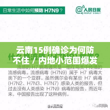 云南15例确诊为何防不住 / 内地小范围爆发怎么破 云南15例确诊为何防不住 / 内地小范围爆发怎么破