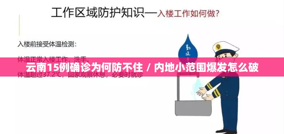 云南15例确诊为何防不住 / 内地小范围爆发怎么破