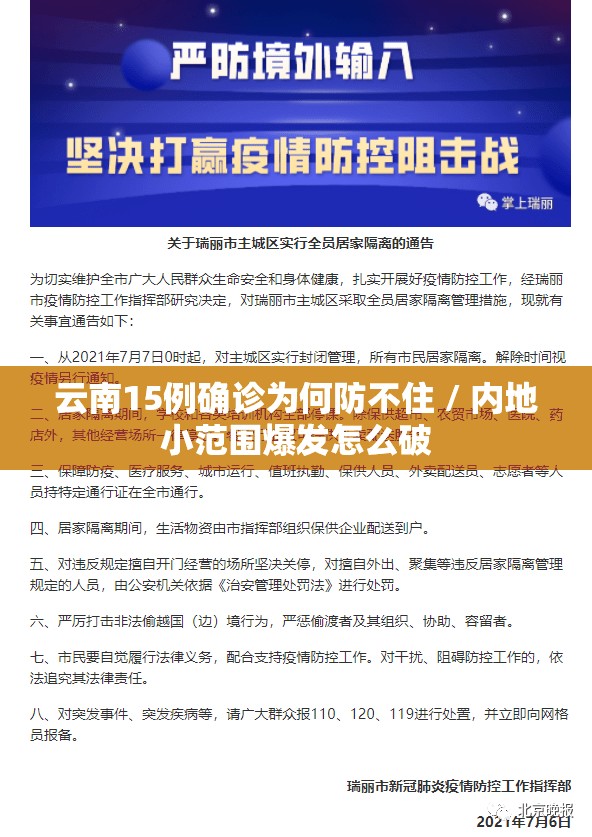 云南15例确诊为何防不住 / 内地小范围爆发怎么破 云南15例确诊为何防不住 / 内地小范围爆发怎么破