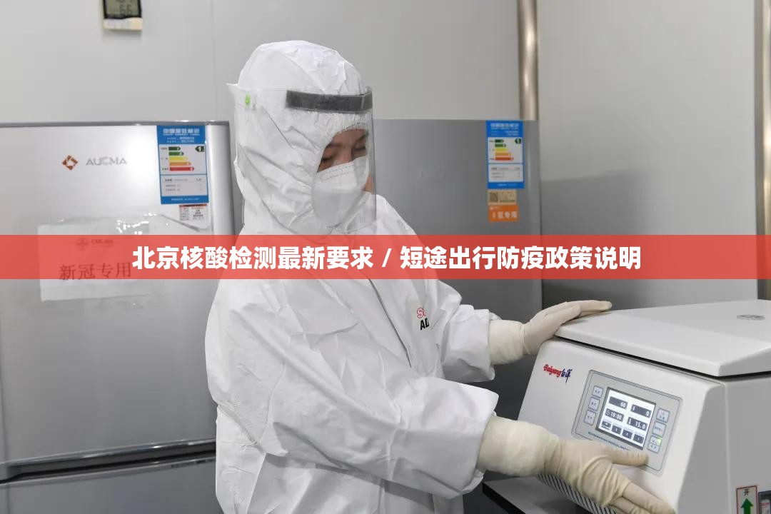 北京核酸检测最新要求 / 短途出行防疫政策说明