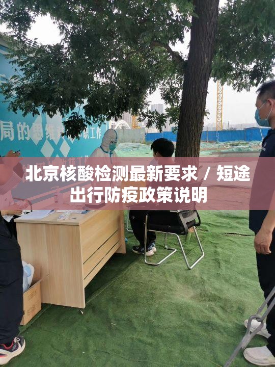 北京核酸检测最新要求 / 短途出行防疫政策说明 北京核酸检测最新要求 / 短途出行防疫政策说明
