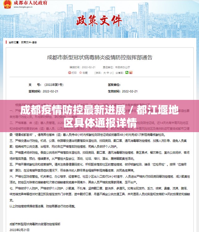 成都疫情防控最新进展 / 都江堰地区具体通报详情 成都疫情防控最新进展 / 都江堰地区具体通报详情