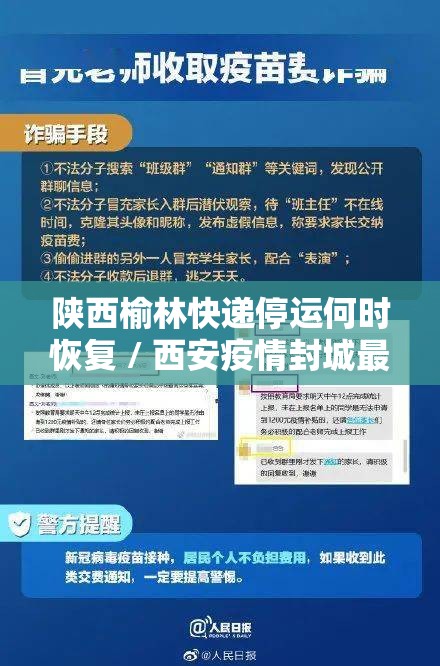 陕西榆林快递停运何时恢复 / 西安疫情封城最新进展