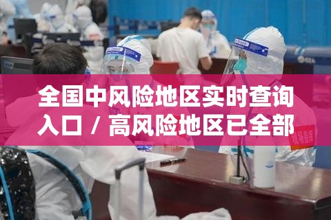 全国中风险地区实时查询入口 / 高风险地区已全部清零